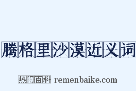 腾格里沙漠近义词是什么意思的图片